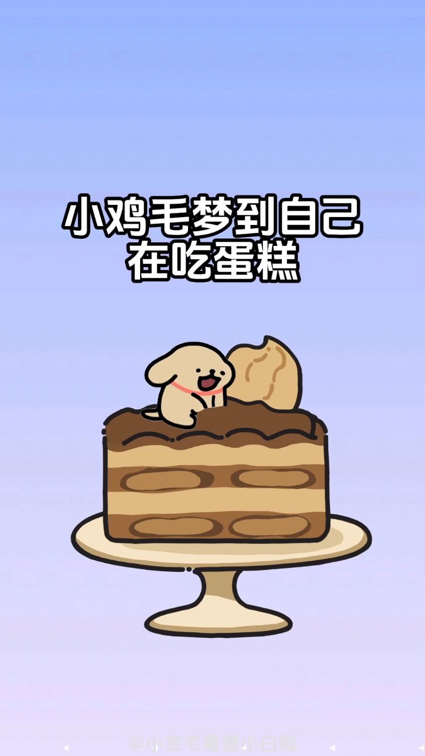 小鸡毛梦到自己在吃蛋糕