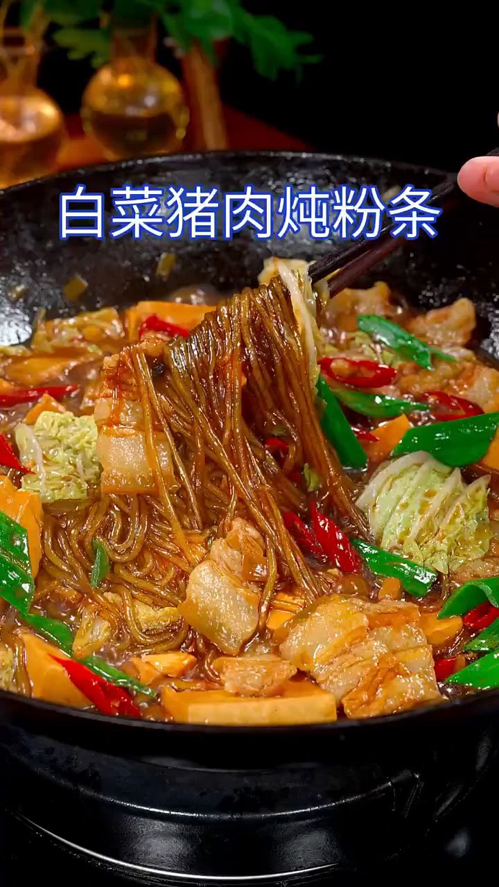 白菜猪肉炖粉条!