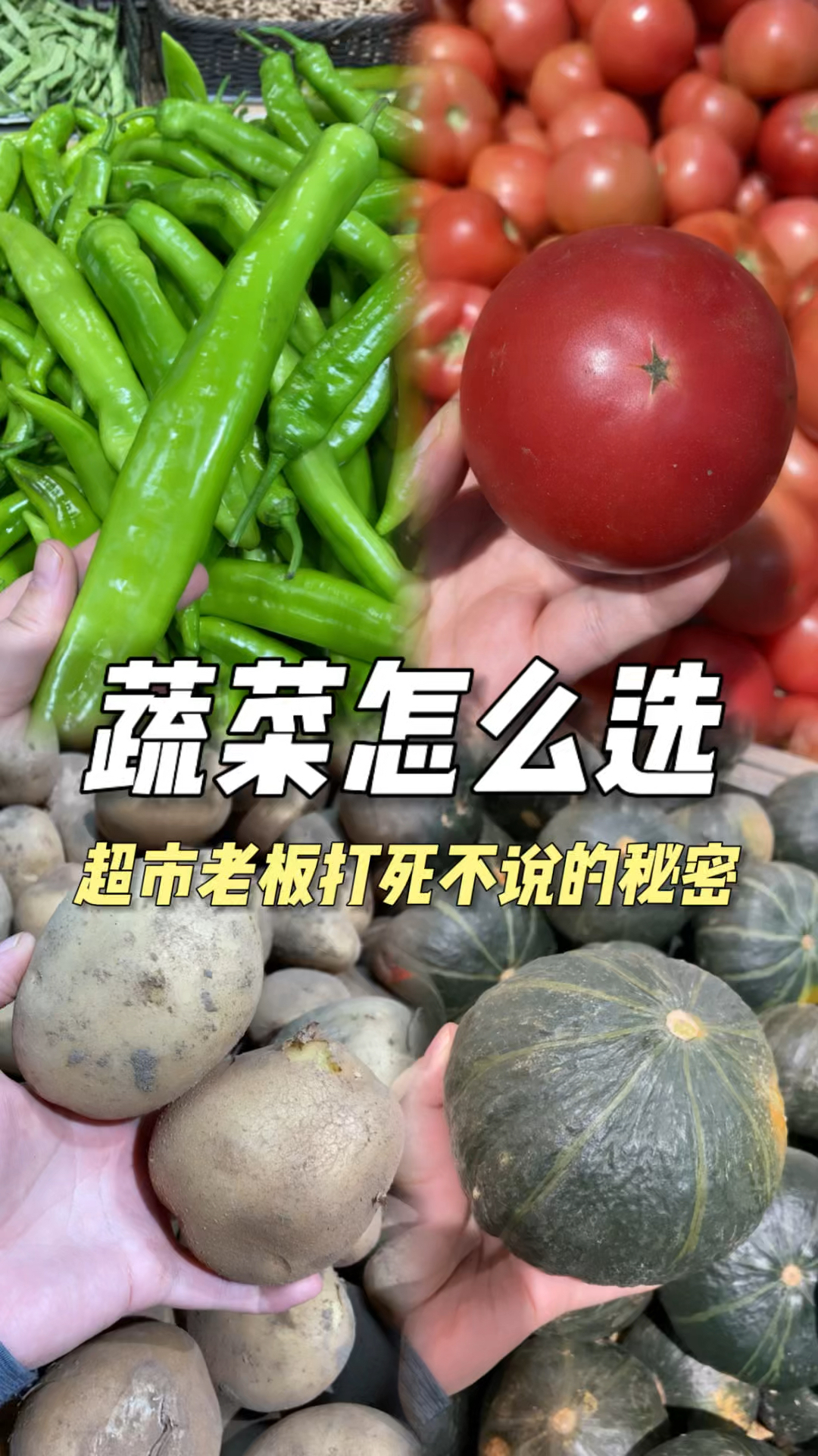 超市老板打死不会告诉你,蔬菜怎么选不吃亏!#青年大学习