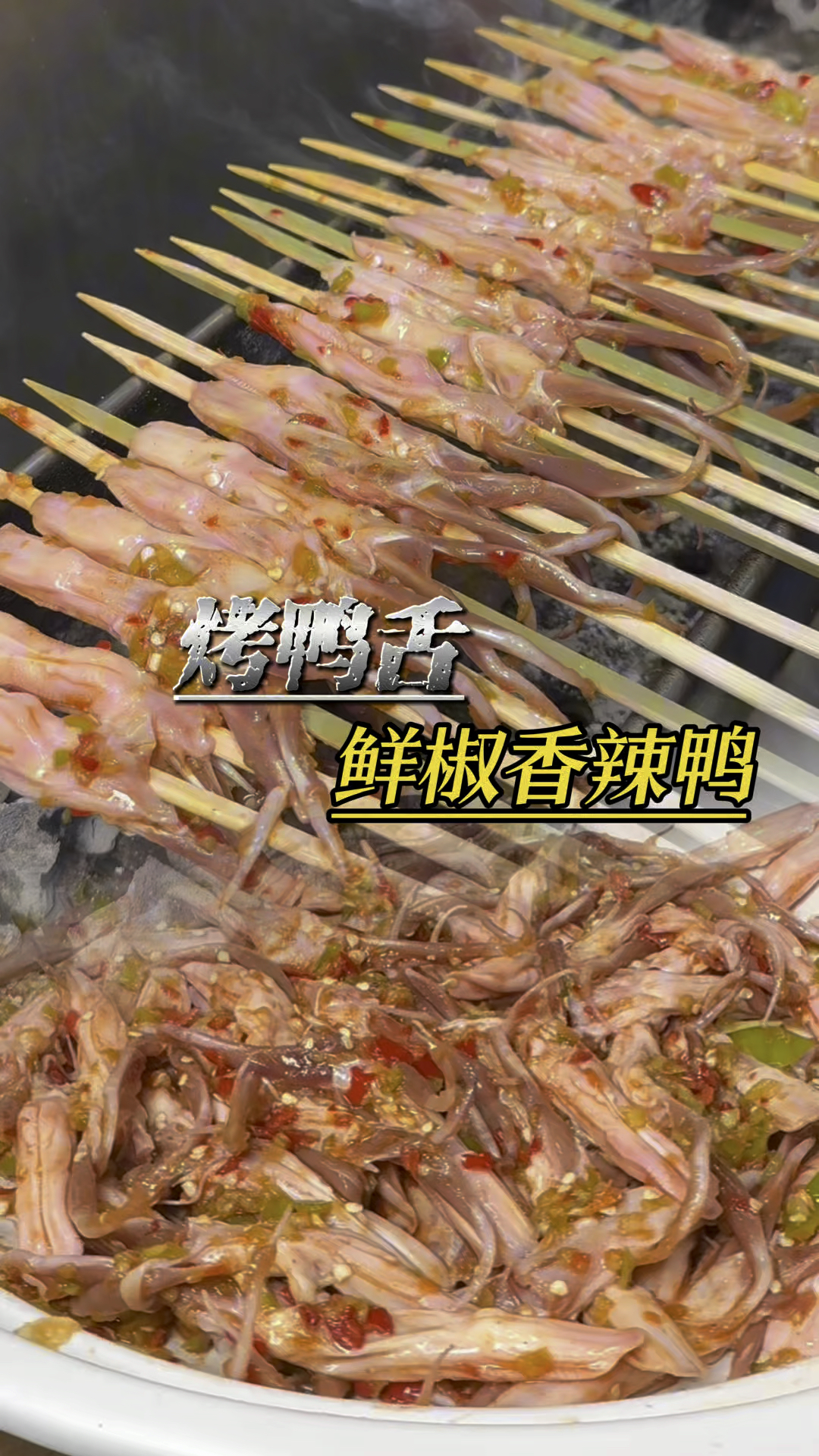 香辣烤鸭舌美食分享