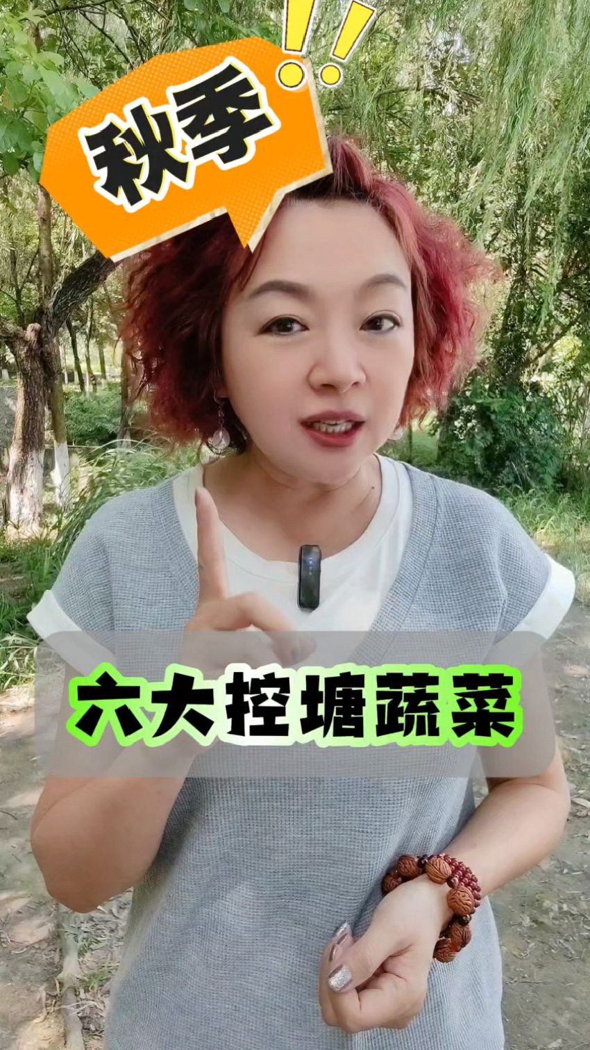 秋季养生控塘蔬菜主食