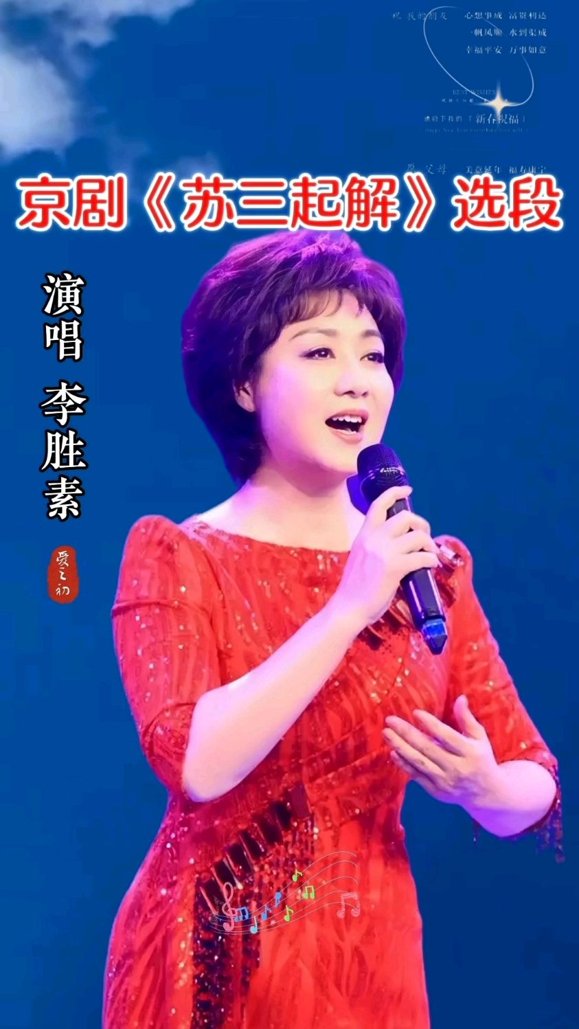 京剧梅派名家李胜素演唱《苏三起解》选段,不愧是京剧界最美名伶