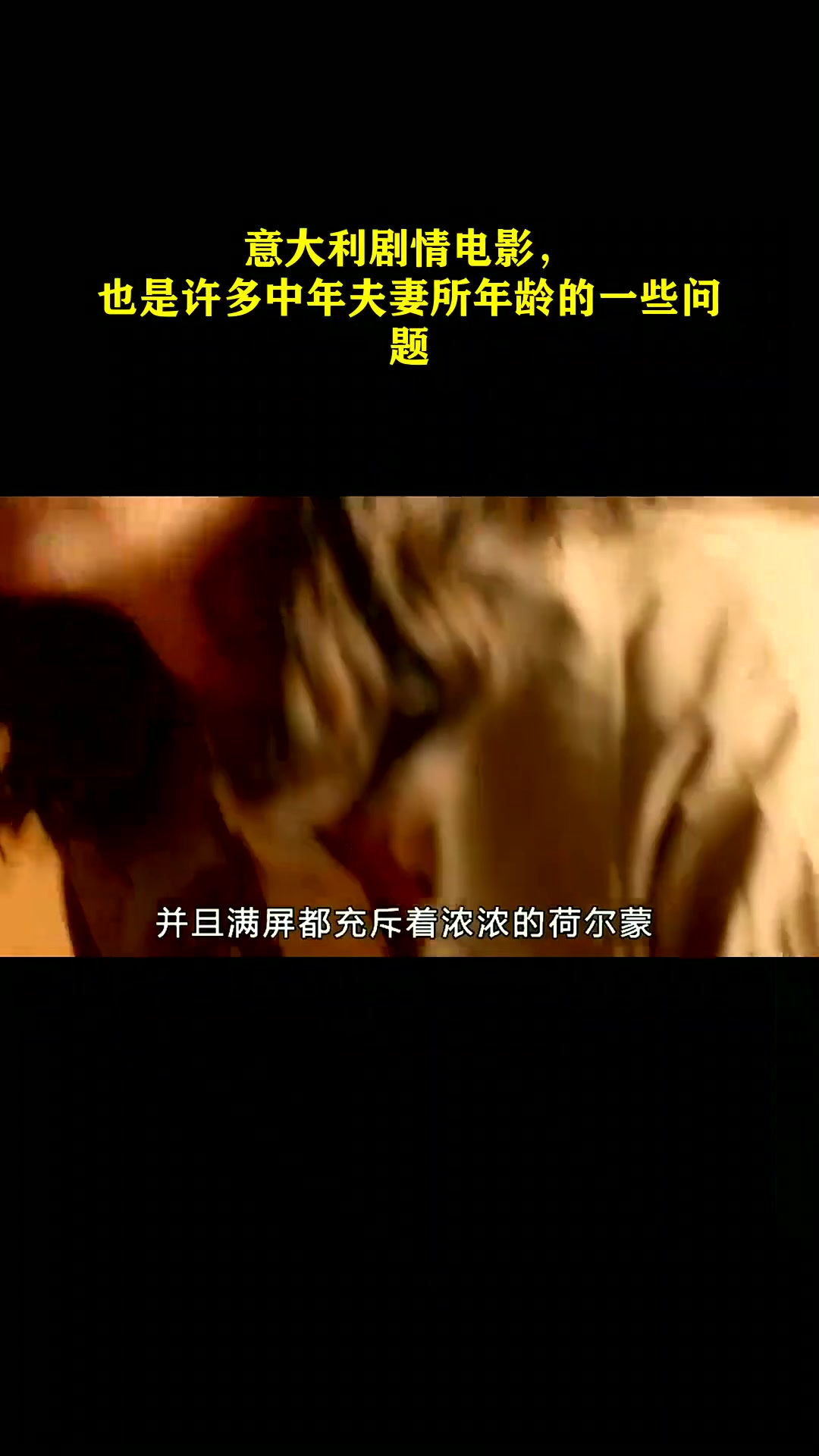 意大利剧情电影,也是许多中年夫妻所年龄的一些问题