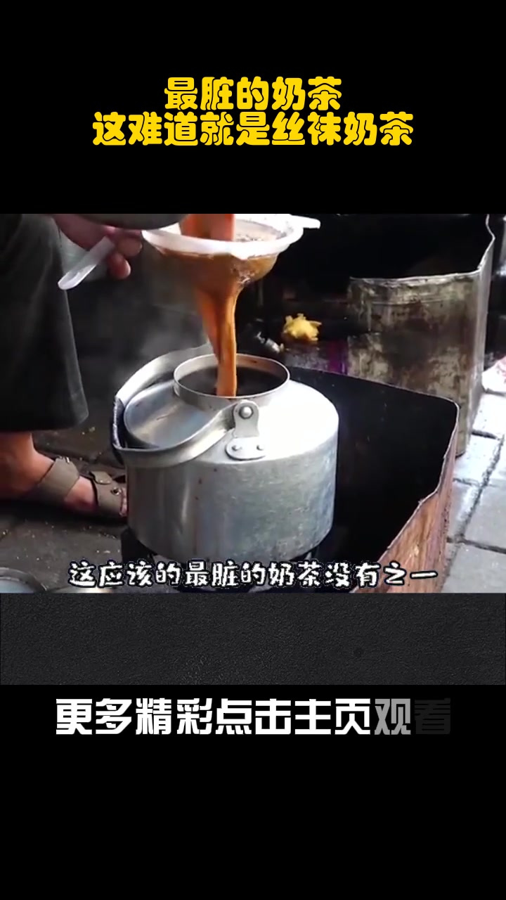 最脏的奶茶,这难道就是丝袜奶茶?