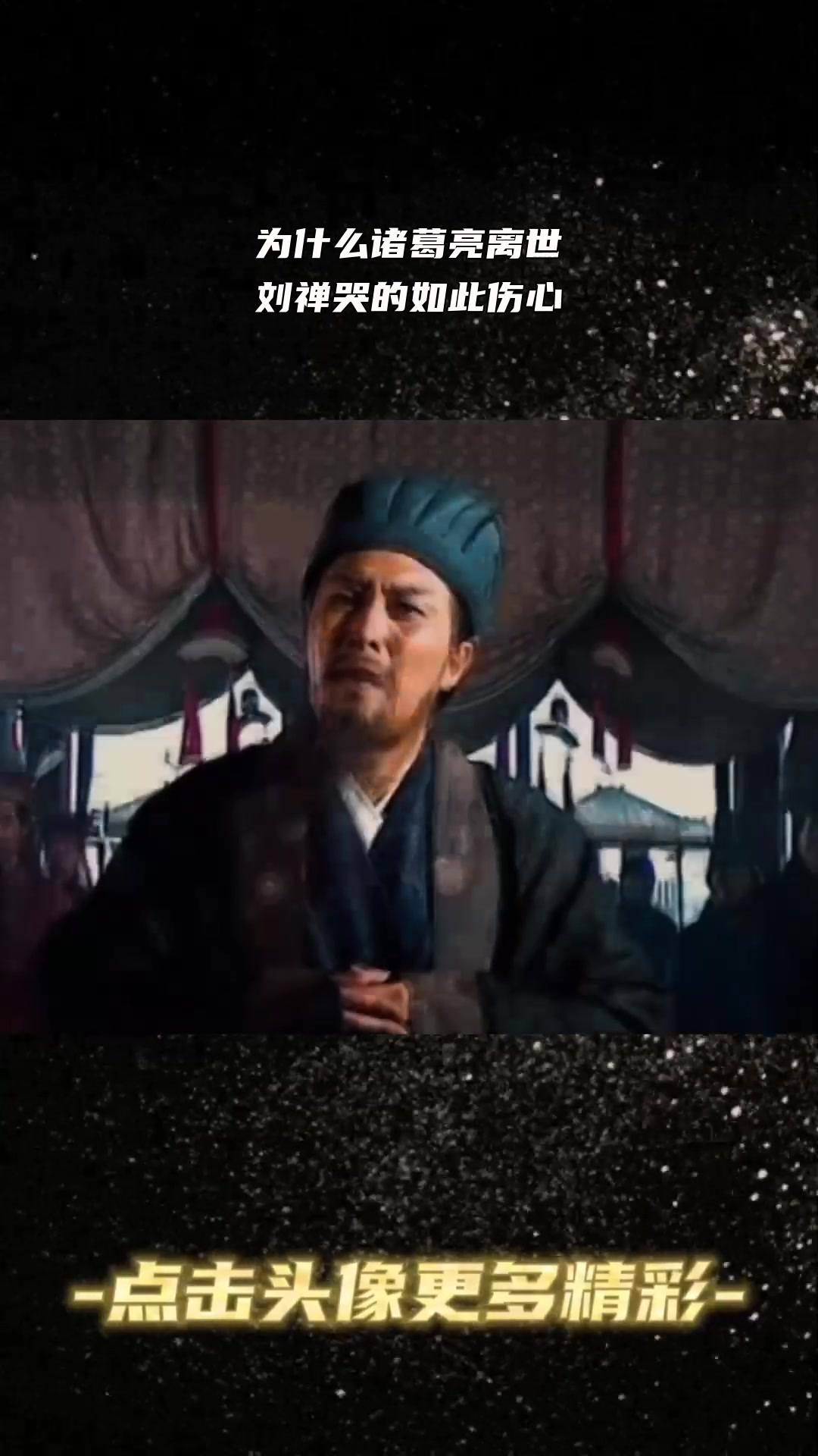 为什么诸葛亮离世,刘禅哭的如此伤心