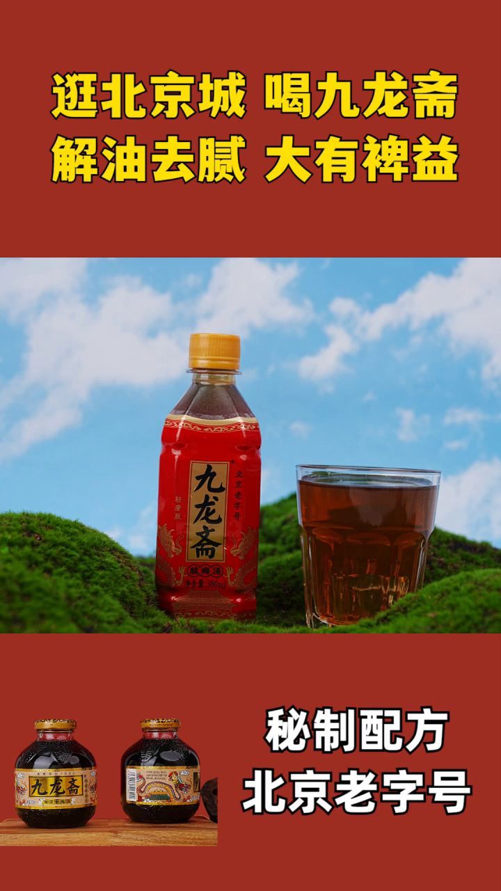 熬酸梅汤的配料 九龙酸梅汤饮料杯子 九龙斋酸梅汤速溶 酸梅汤