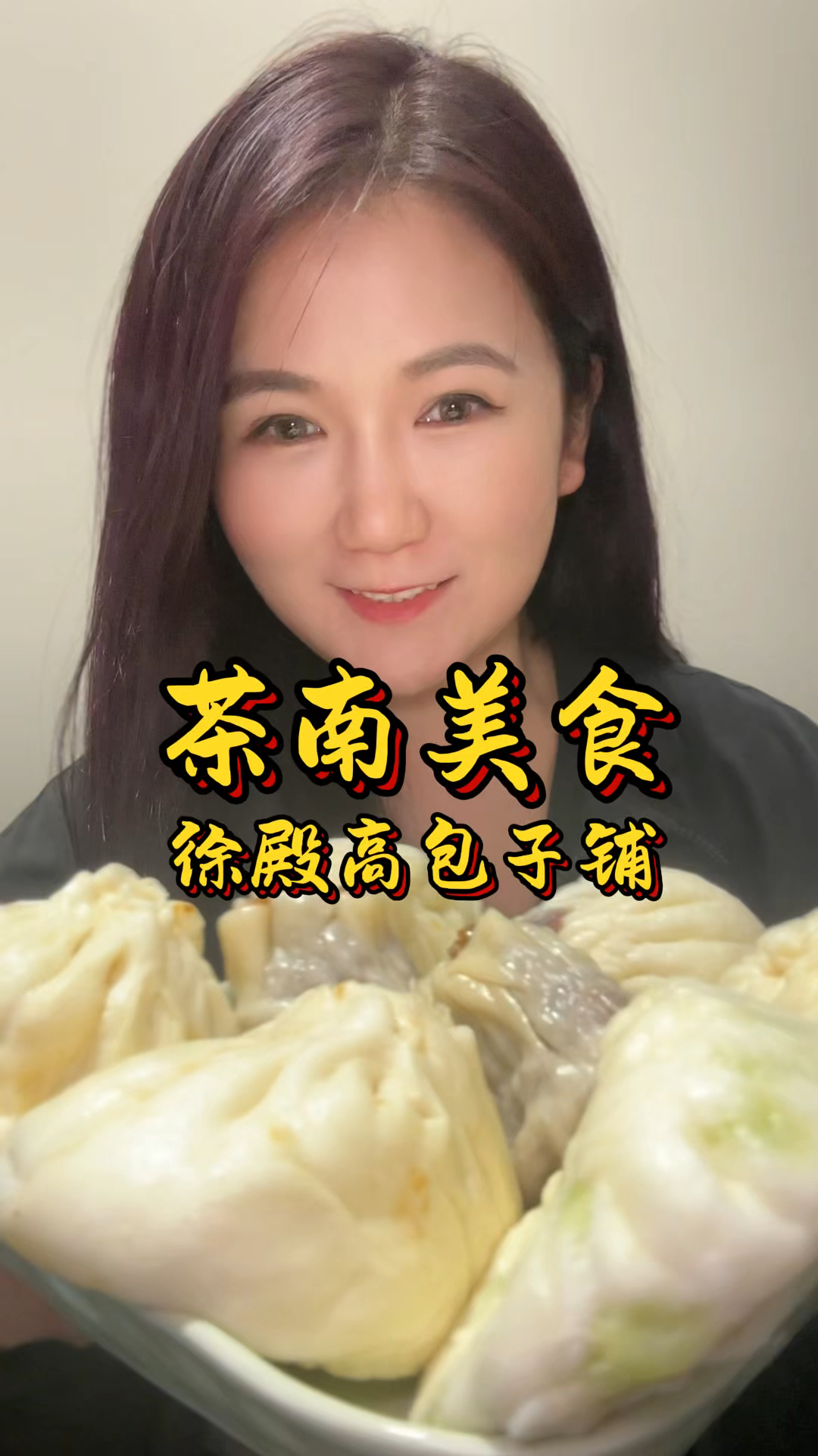 南京探店/茶南美食徐殿高包子铺