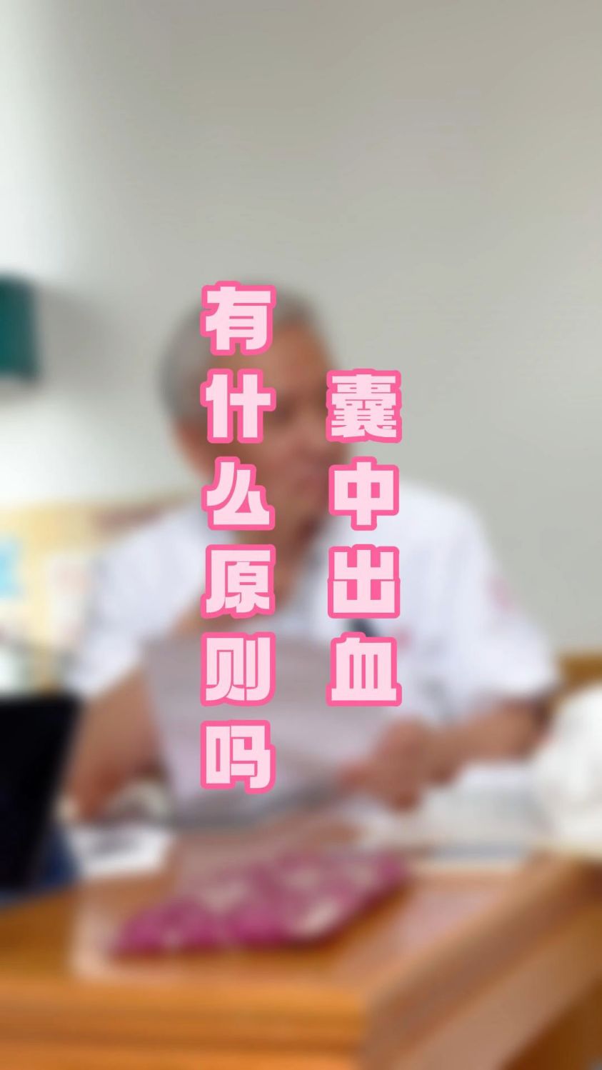 孕囊周边积血,同时使用三七和白芨,有何讲究?