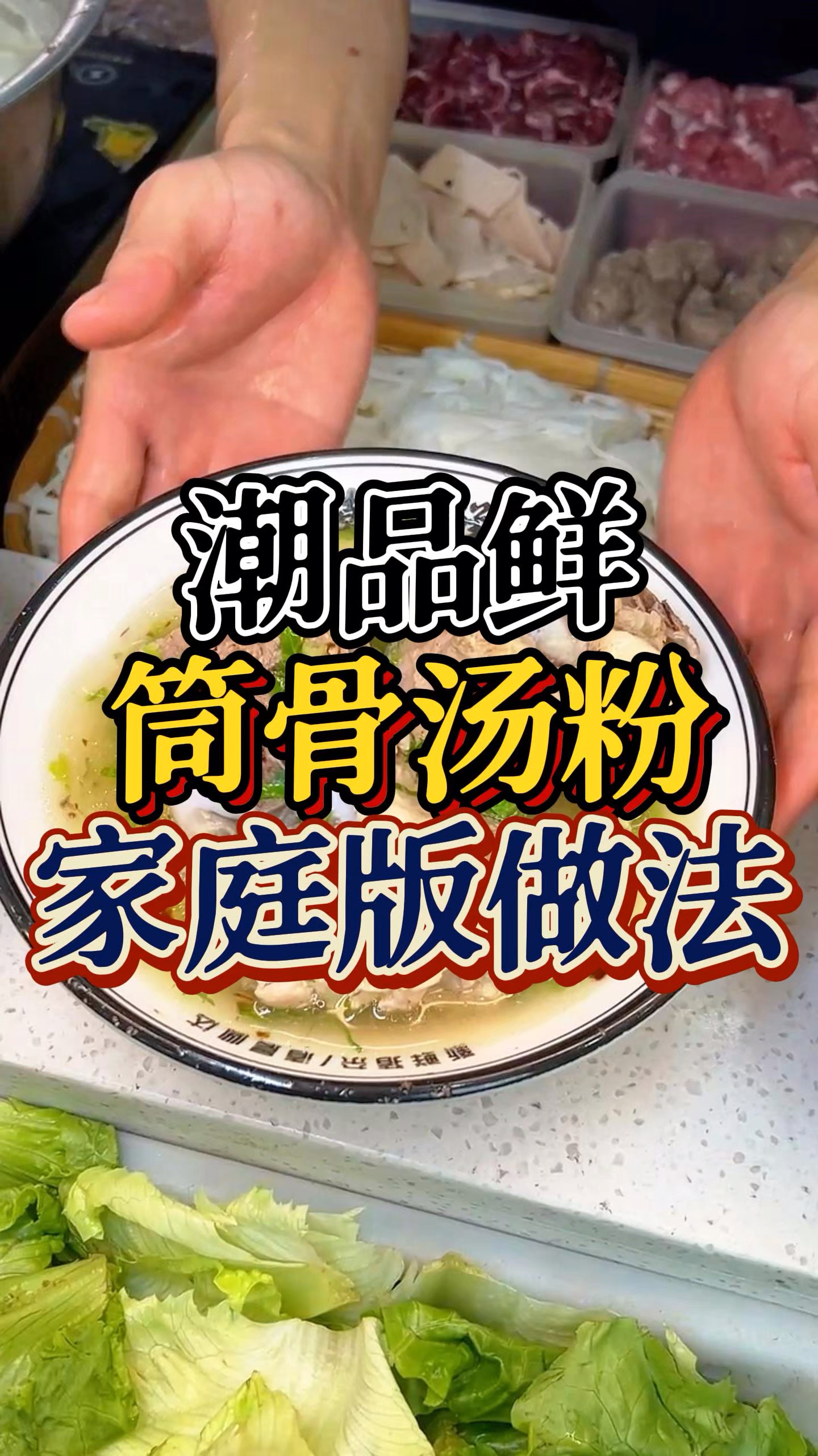 在家就能做,筒骨汤粉做法