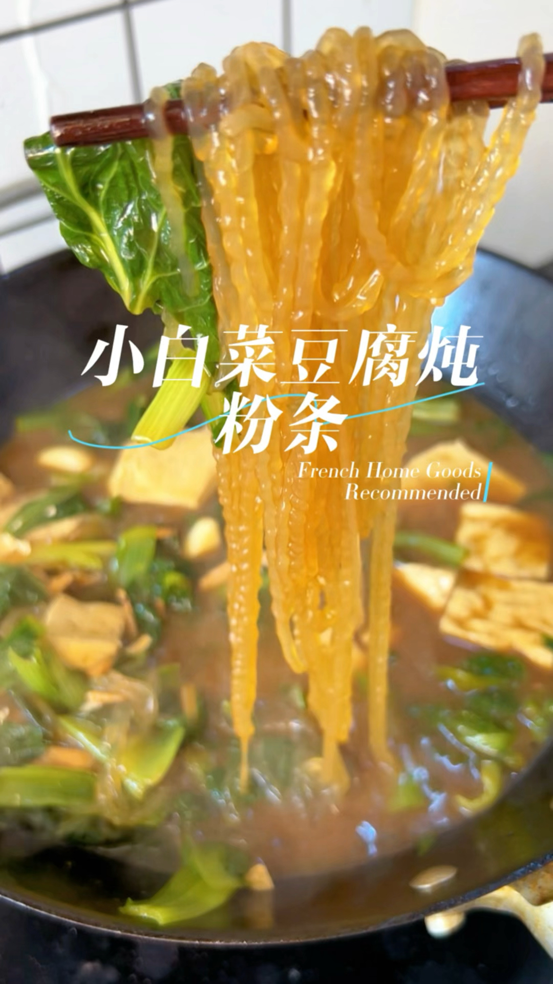 今日份美食小白菜豆腐炖粉条