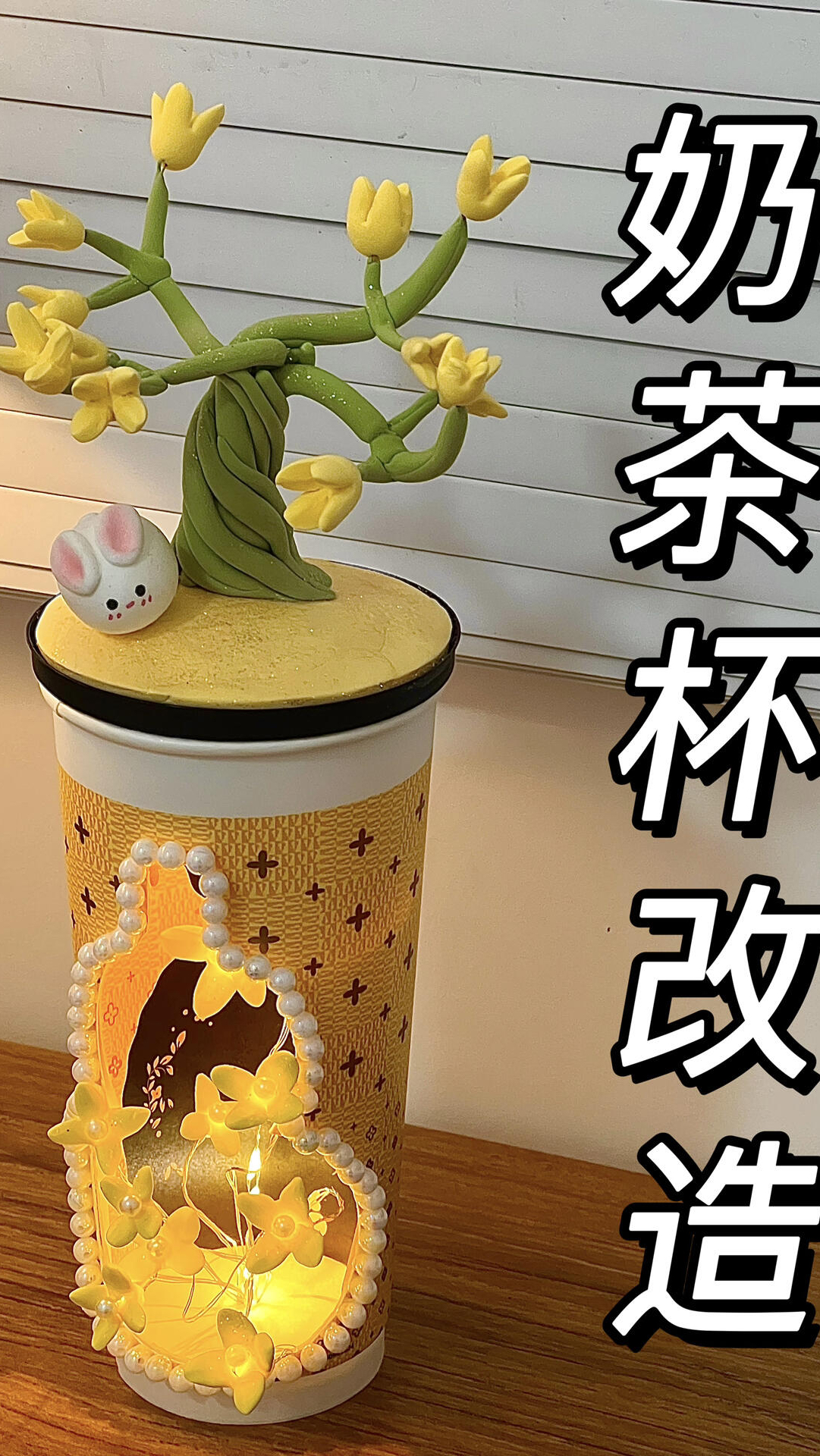 奶茶杯改造花花小夜灯摆件太有感觉啦