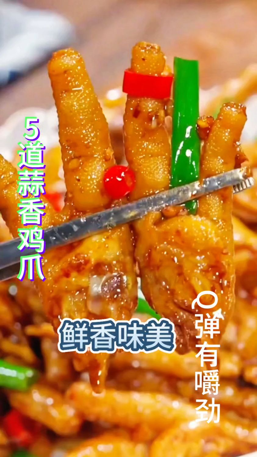 5道蒜香鸡爪做法,每1道都是美食天花板,鲜香味美,Q弹有嚼劲