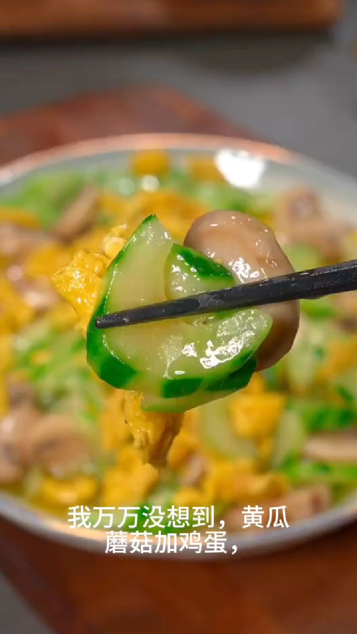 这样做的黄瓜蘑菇炒鸡蛋,好吃又下饭,厨房小白也能做!