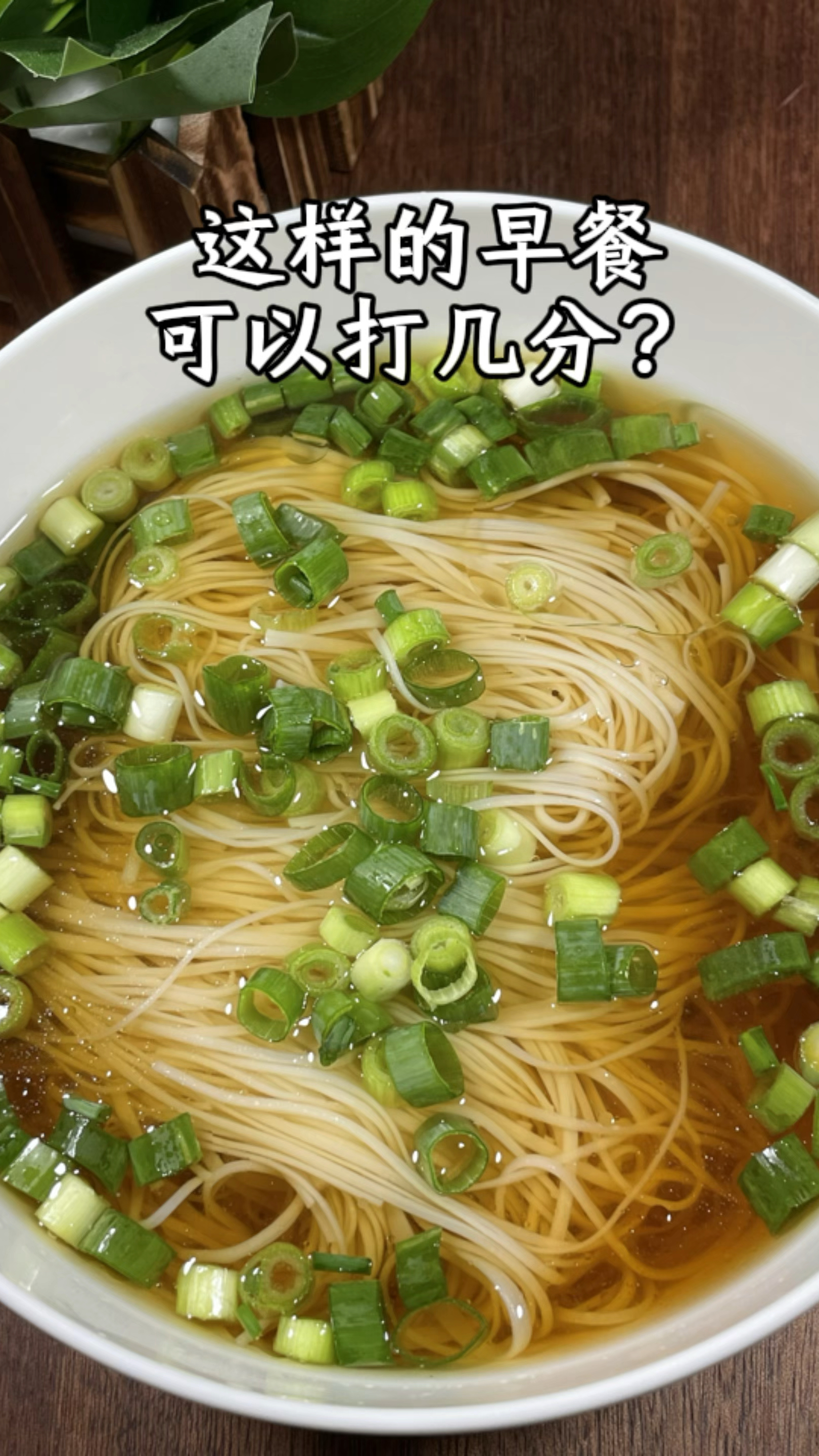 这样的早餐面条,谁会喜欢吃!