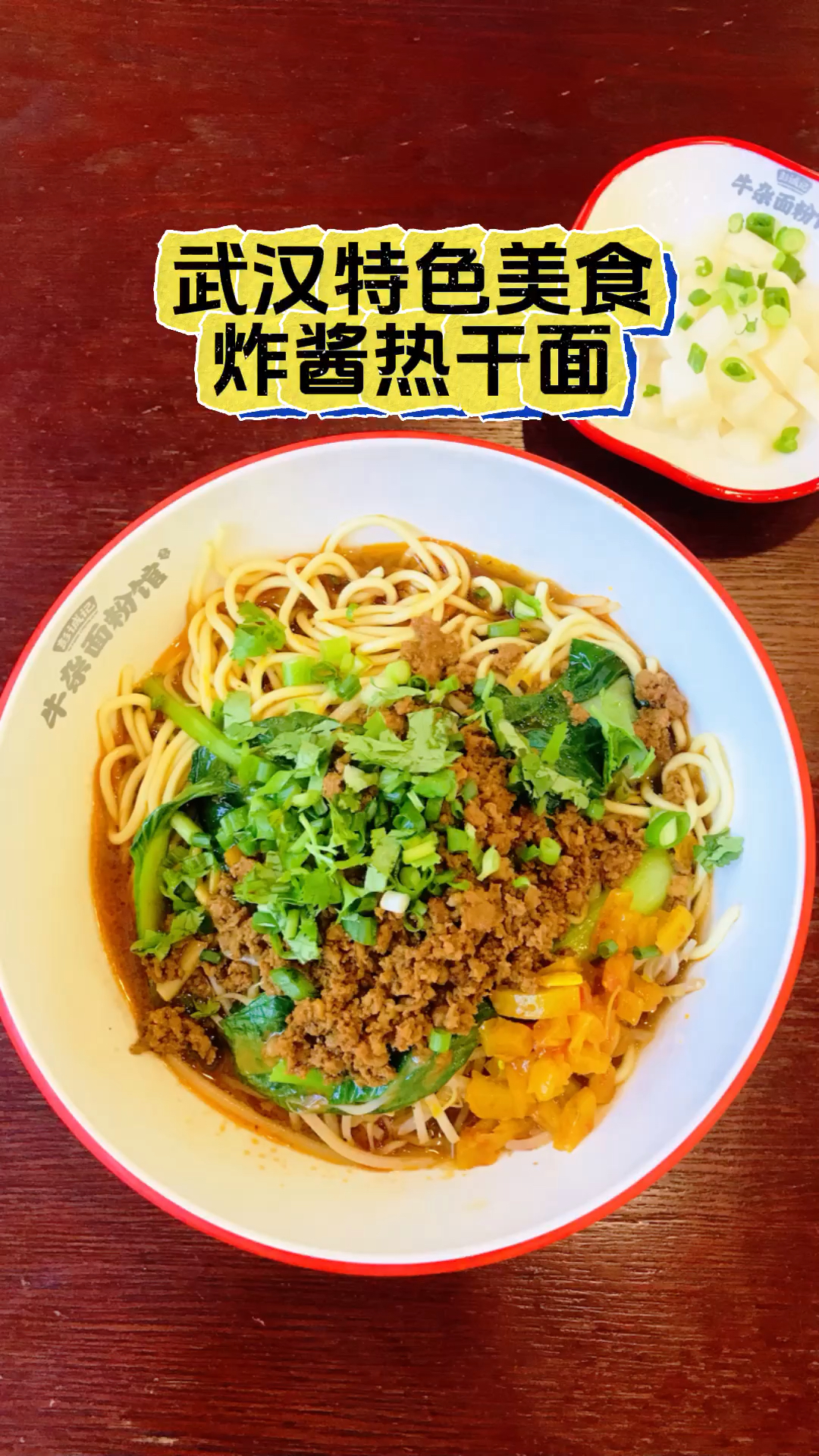 武汉特色美食～炸酱热干面是让人无法抗拒的存在