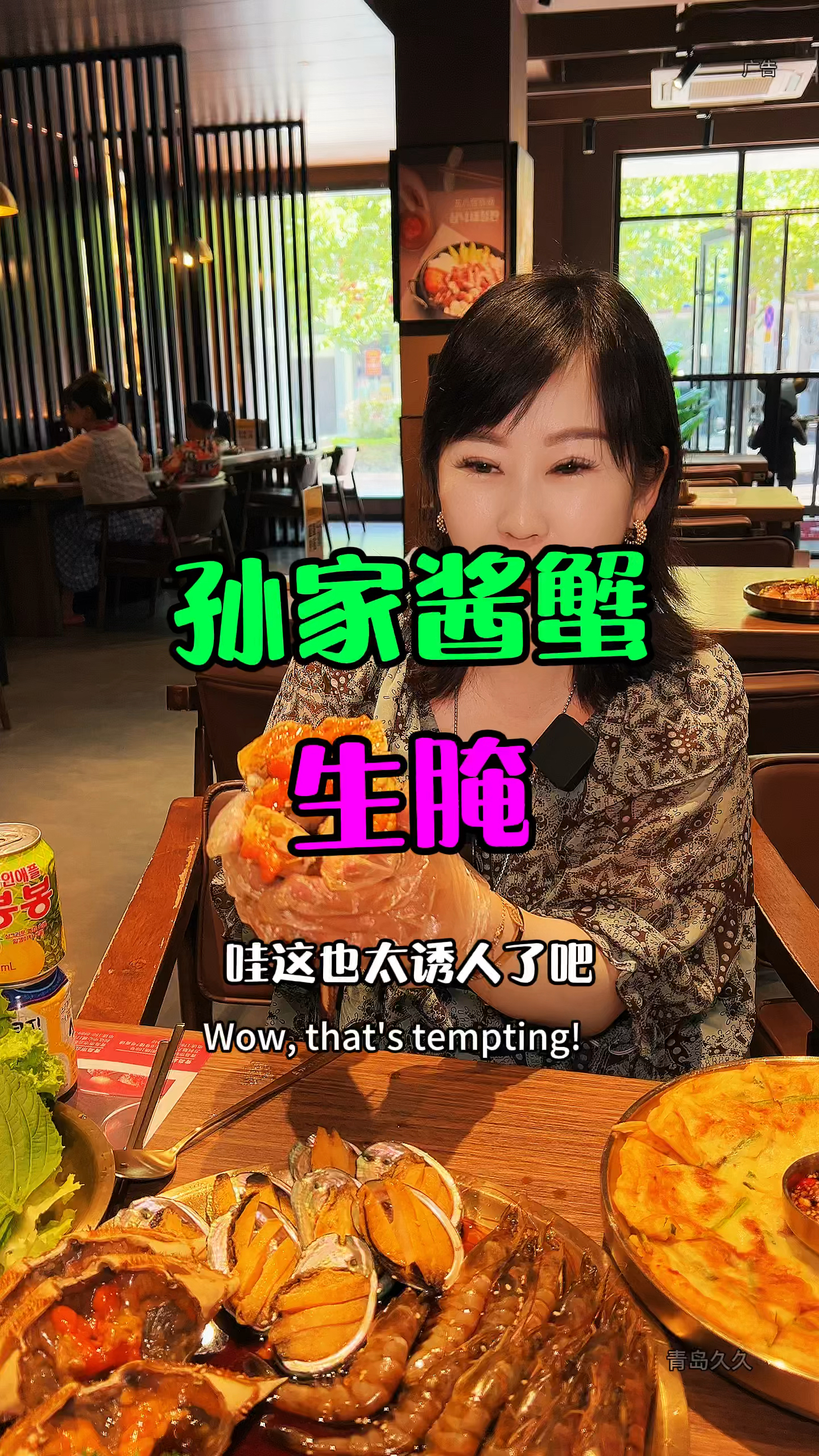 在青岛,很喜欢这家的酱蟹!里面满满的黄!拌上米饭巨好吃是真的