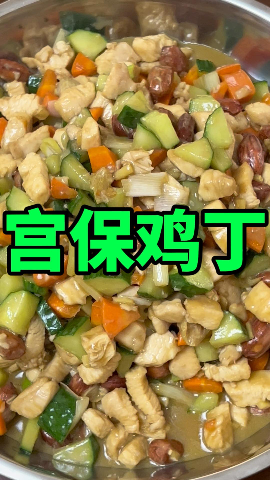 嫩而不柴,香而不腻的宫保鸡丁,老人和孩子都喜欢吃,做法简单