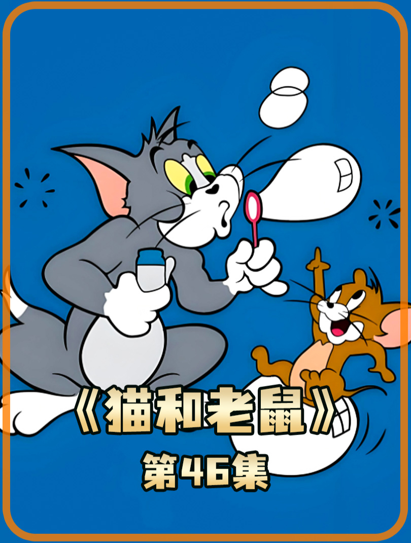 猫和老鼠 46 拥有飞行器的汤姆欺负杰瑞和斯派克