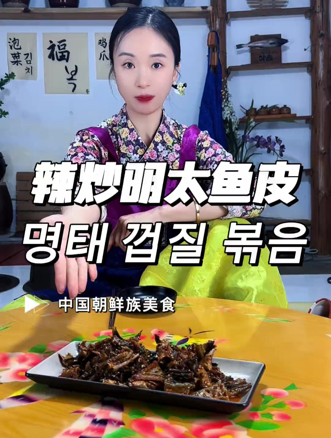 明太鱼吃完了,皮可以这样吃