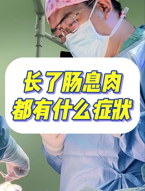 北京公立三甲医院医生告诉你,长了肠息肉,都有什么症状