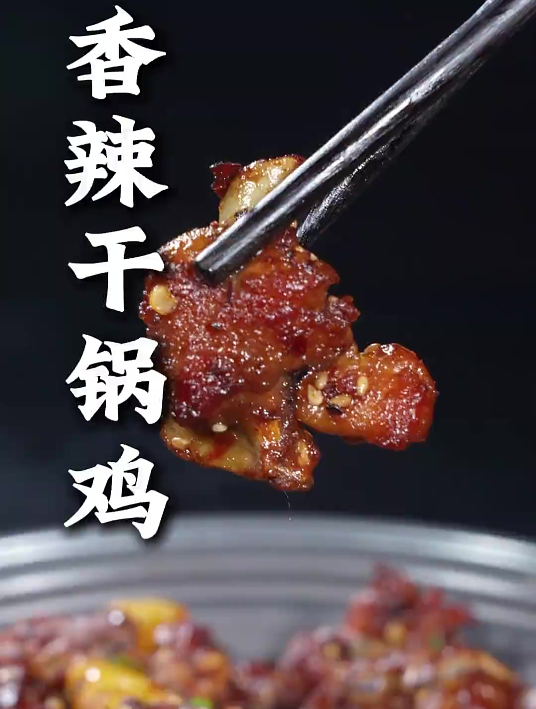 这样做的香辣干锅鸡,麻辣入味,回味悠长