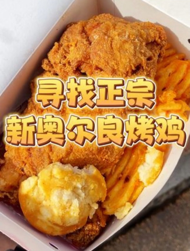 今儿在美国新奥尔良寻找正宗新奥尔良烤鸡!难道我被骗了一辈子?