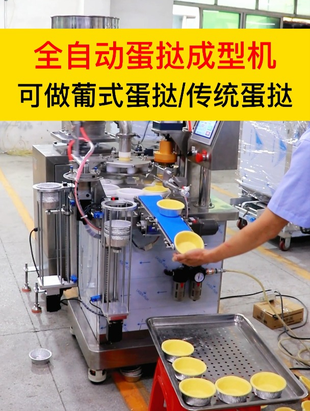 全自动蛋挞成型机,可做葡式蛋挞、传统蛋挞等