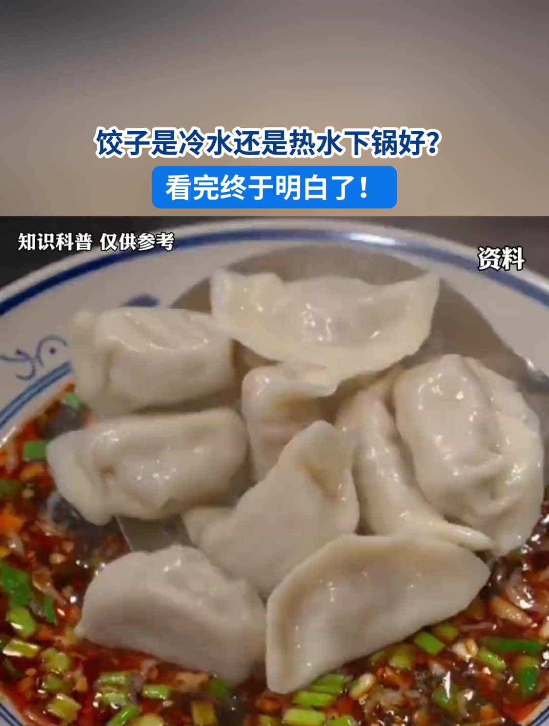 饺子是冷水还是热水下锅好?看完终于明白了!
