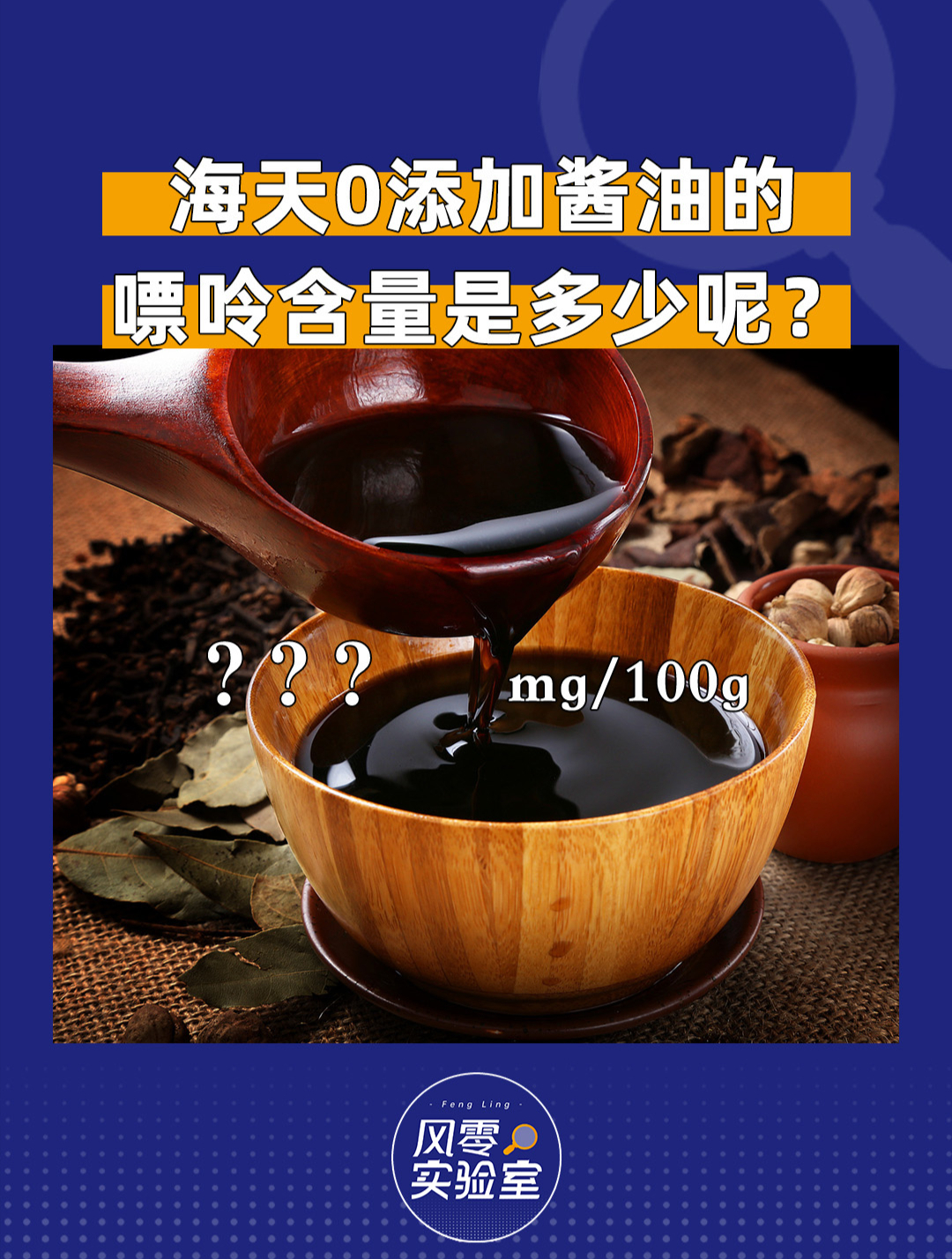 海天0添加金标酱油嘌呤含量高不高?