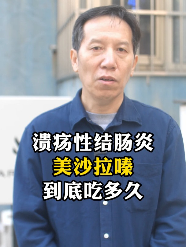 溃疡性结肠炎,美沙拉嗪到底吃多久