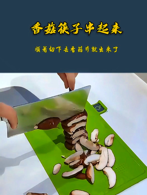 告别香菇切片烦恼,筷子辅助新技能,筷子辅助新技能