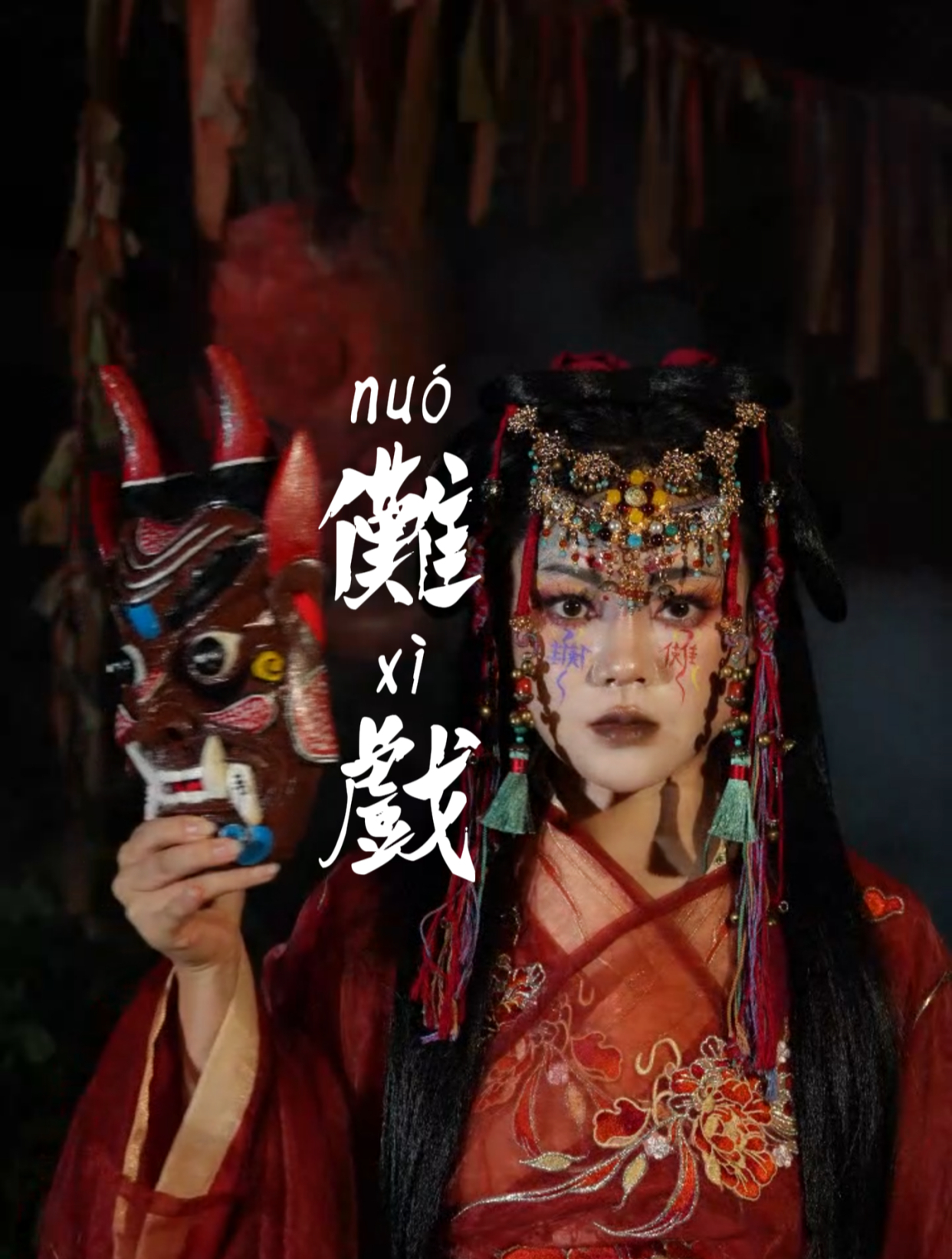 人有难 方有傩 一傩冲百鬼 一愿了千神