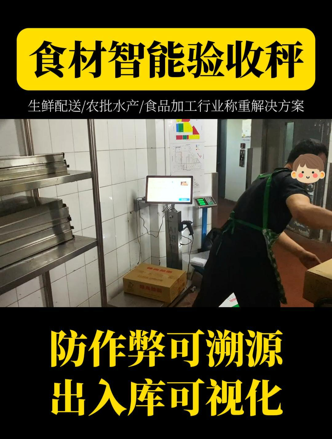 生鲜分拣神器:让食材收货过程可视化的防作弊食材验收智能溯源秤