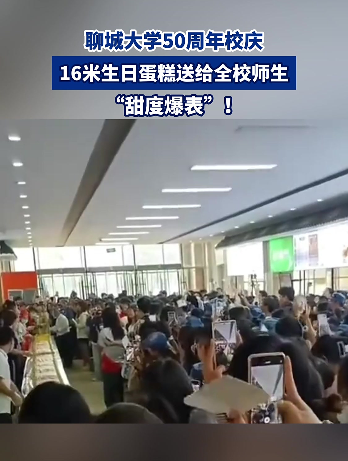 聊城大学50周年校庆,16米生日蛋糕送给全校师生