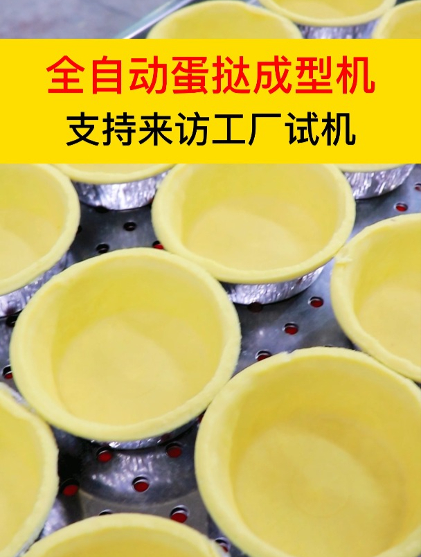 全自动蛋挞成型机,支持来访工厂试机,教蛋挞皮配方哦!