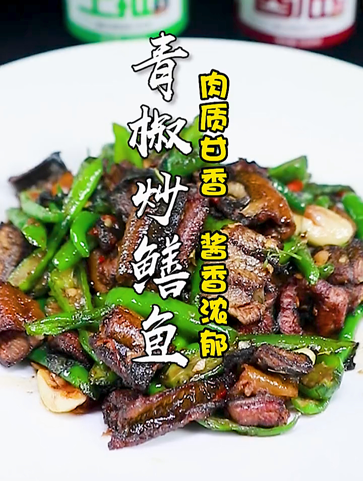 鳝鱼血到底要不要弄掉?——青椒炒鳝鱼!