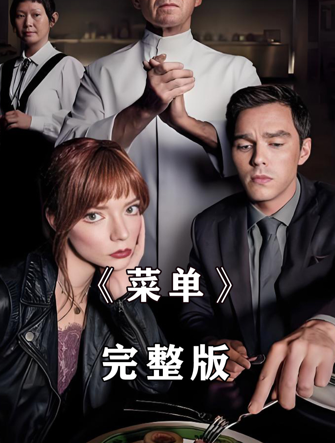 菜单 豪华晚宴背后的惊悚转折