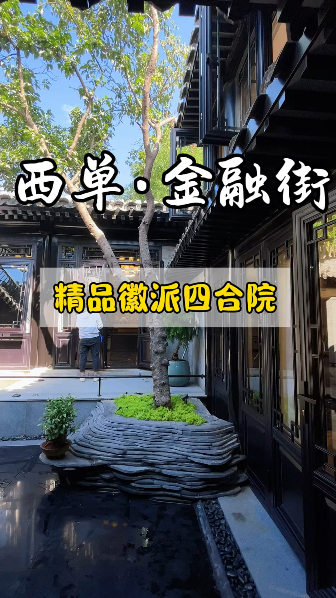 西单金融街一套占地260平的精装徽派四合院 全新上市 好位置 !