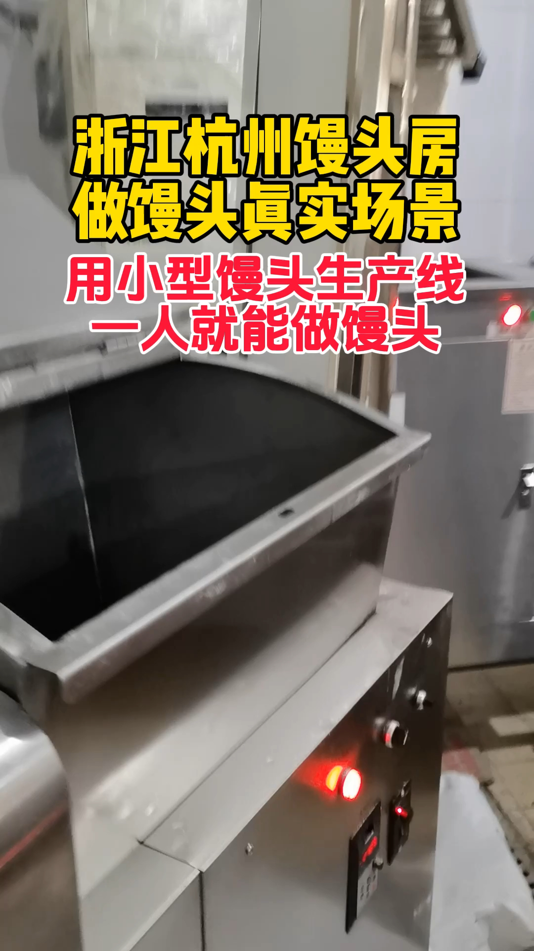 浙江杭州馒头房做馒头真实场景,一人就能做馒头