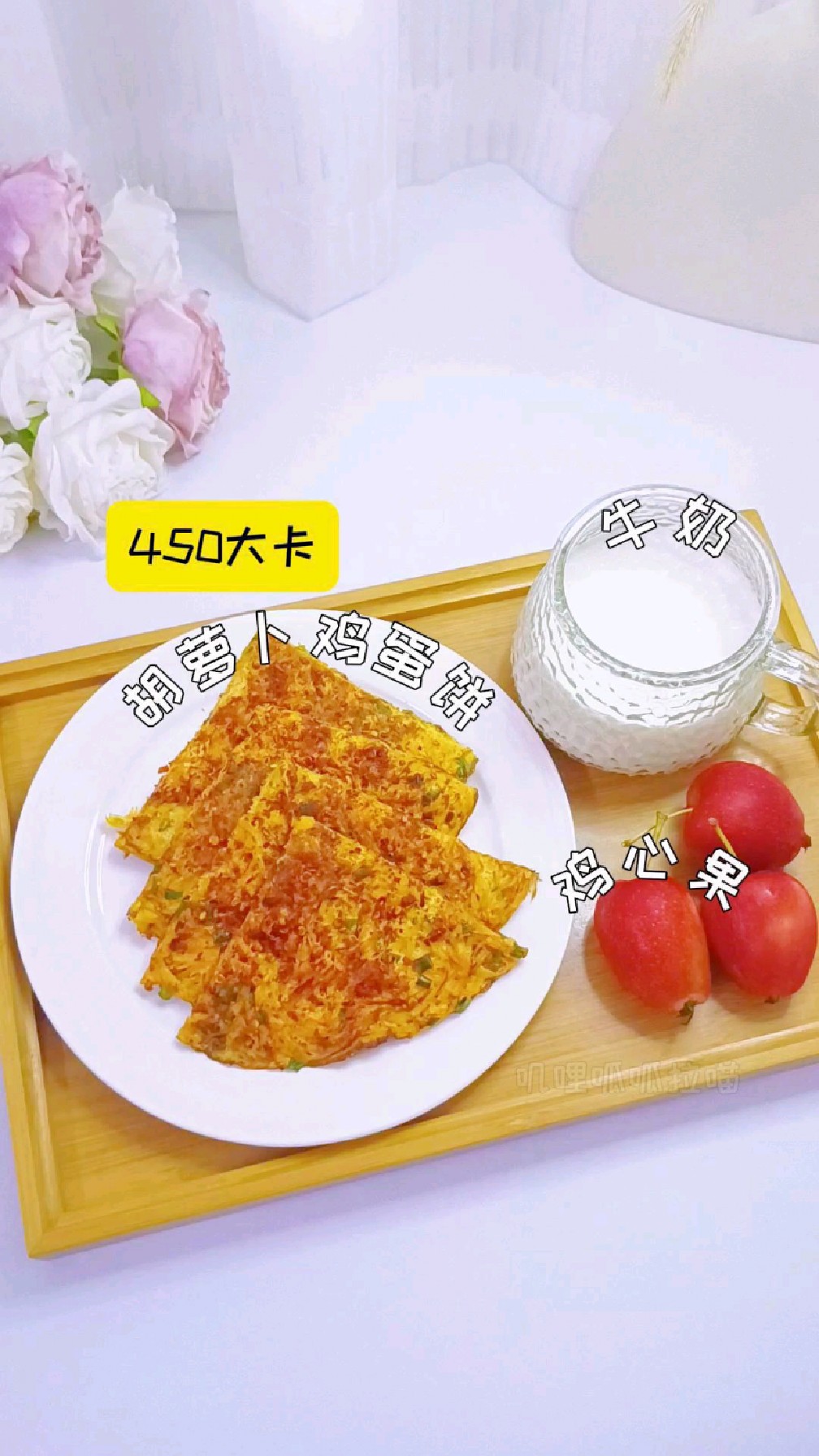 胡萝卜鸡蛋饼(260大卡)