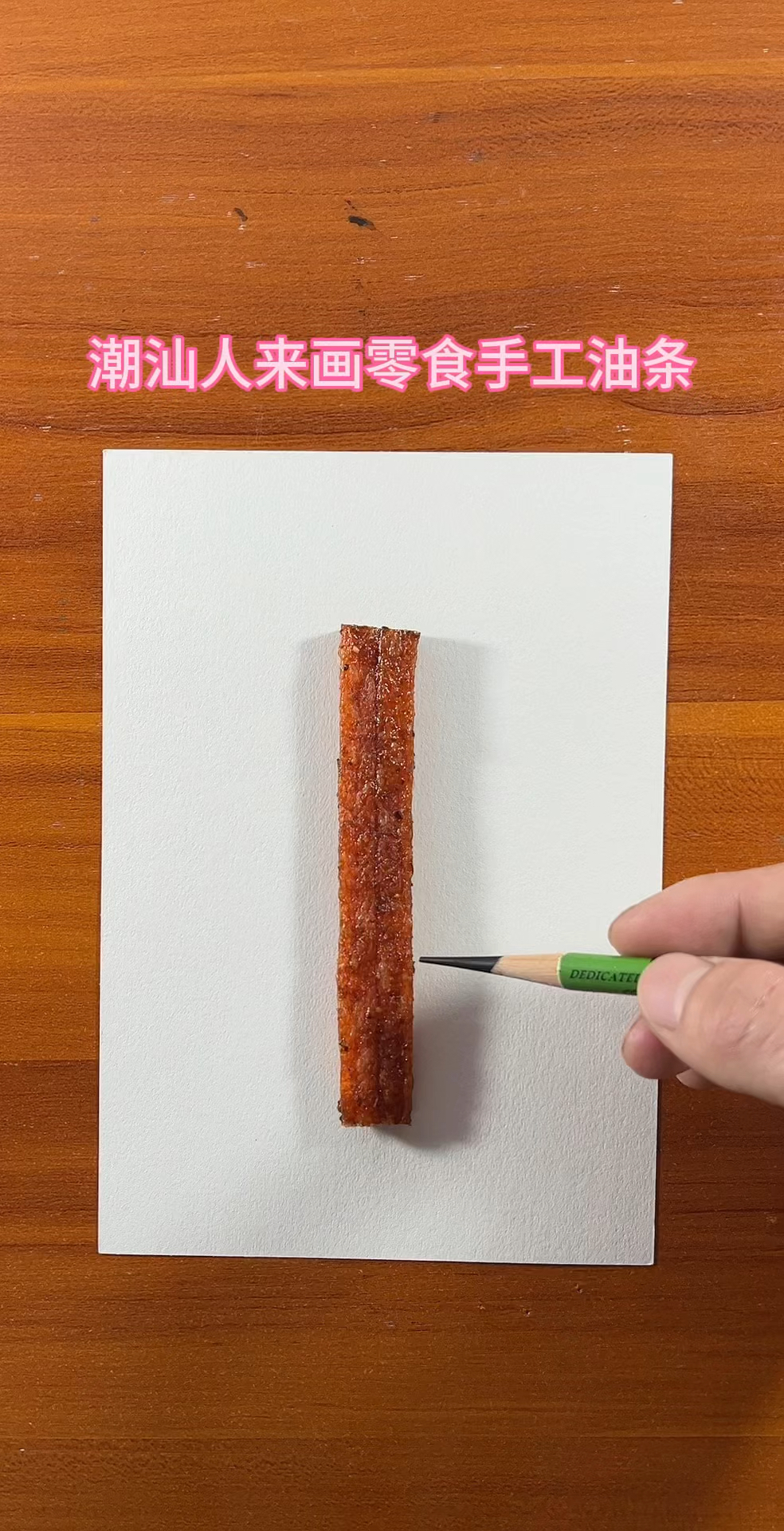 潮汕人来画零食手工油条