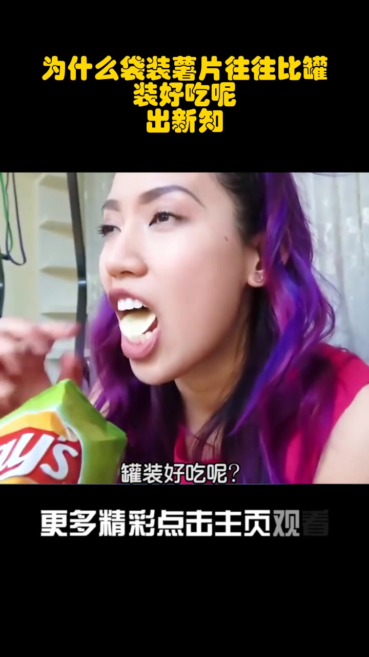 为什么袋装薯片往往比罐装好吃呢?出新知