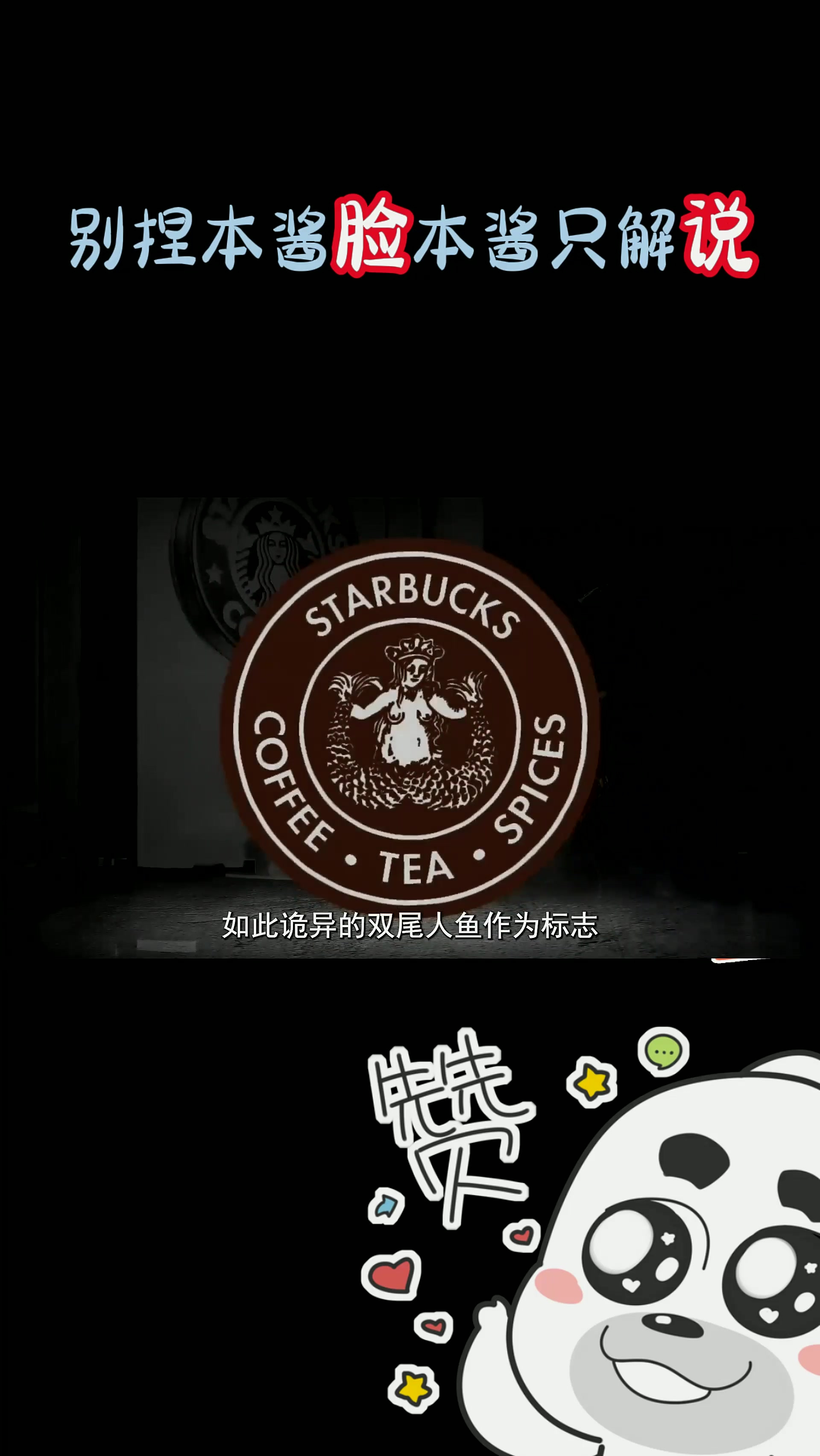 星巴克为什么会选择如此诡异的双尾人鱼作为标志