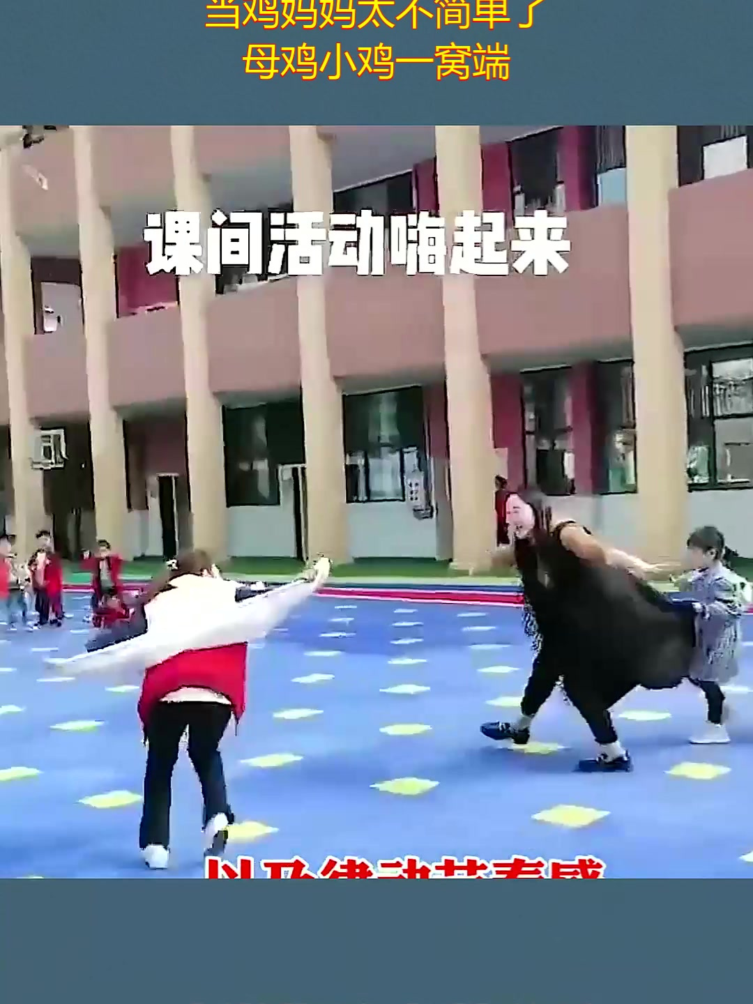 幼儿园老鹰抓小鸡,当鸡妈妈太不简单了,母鸡小鸡一窝端!