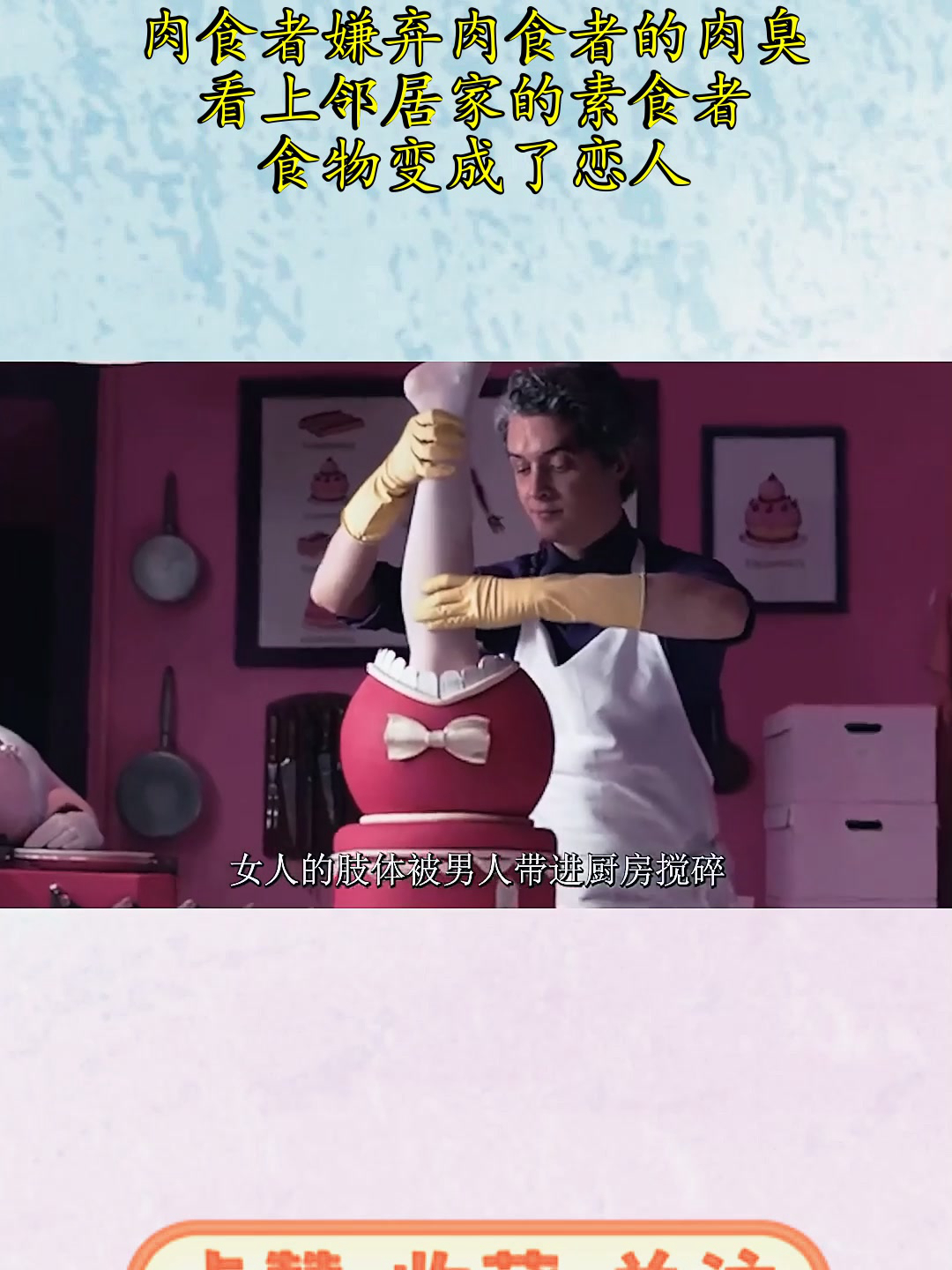 肉食者嫌弃肉食者的肉臭,看上邻居家的素食者,食物变成了恋人?