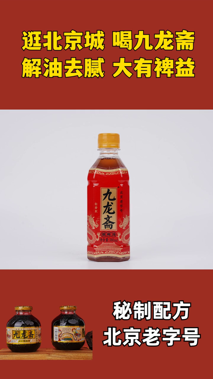 妙记酸梅汤价格 九龙酸梅汤饮料回民 九龙斋酸梅汤玻璃瓶 九龙