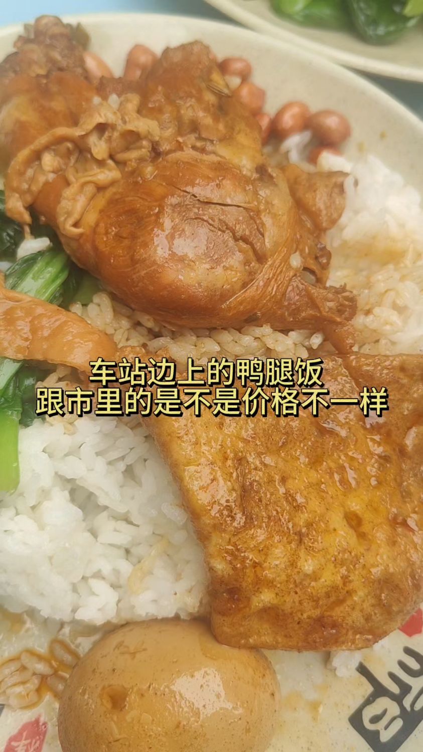 车站吃沙县小吃鸭腿饭感觉跟市里吃价格不一样