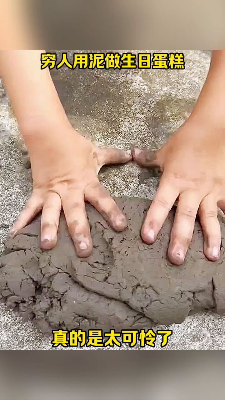 穷人用泥做生日蛋糕,真的是太可怜了!