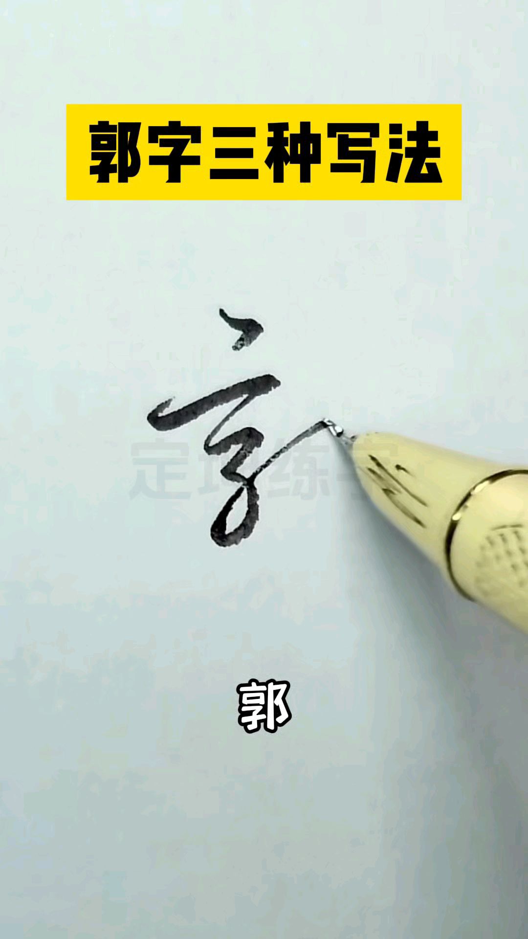 郭字这三种写法,你喜欢哪种?