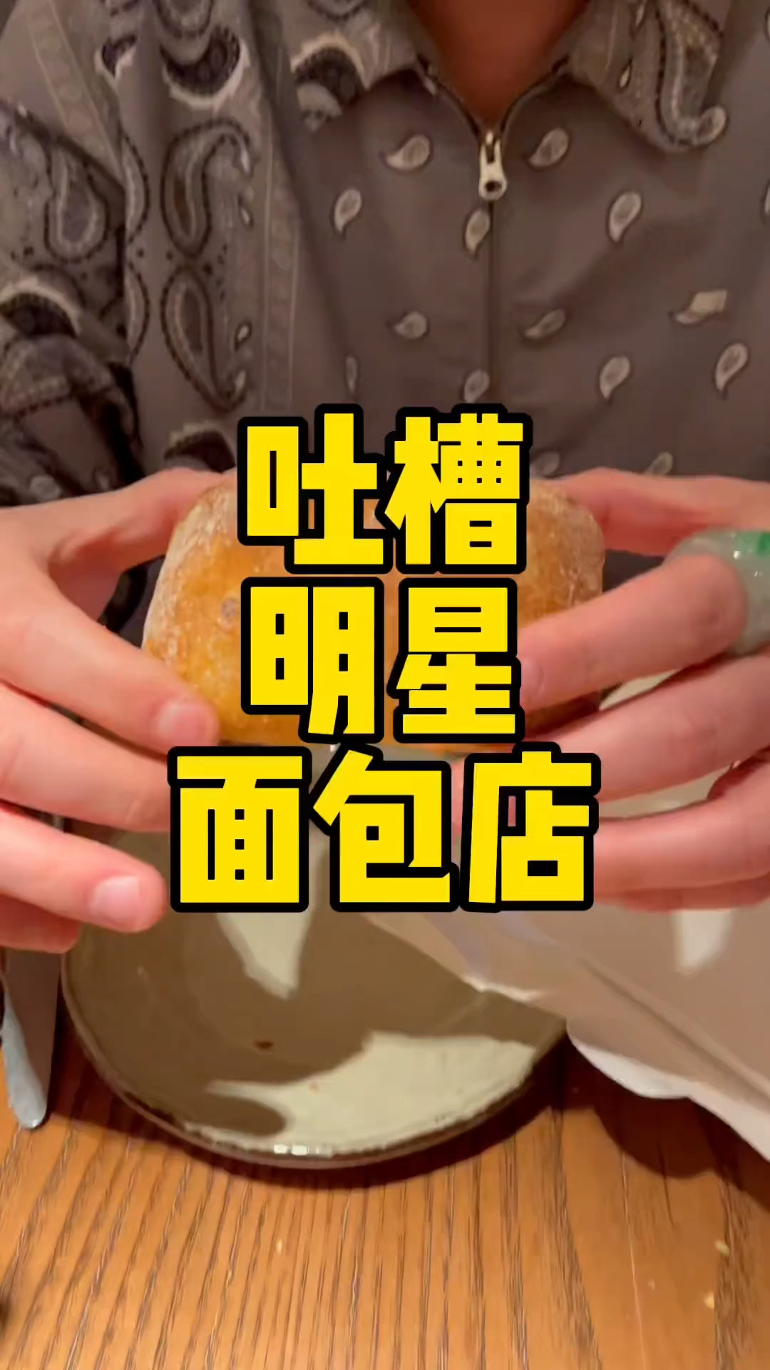 避雷某明星夫妇开的面包店，这到底是面包还是砖头呀？